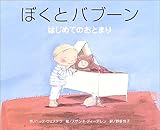 書評 ぼくとバブーン―はじめてのおとまり (にいるぶっくす) by secretagent969