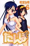 たんぽ 6 (少年マガジンコミックス)