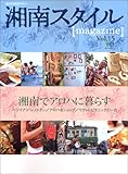 湘南スタイル〈magazine〉 (Vol.15) (エイムック (743))