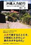沖縄人力紀行―徒歩以上クルマ未満の速度で日本を視る
