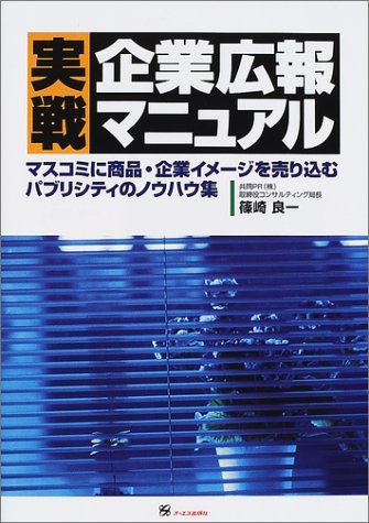Cover image : 実戦企業広報マニュアル―マスコミに商品・企業イメージを売り込むパブリシティのノウハウ集