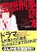 空想刑事読本 (ぶんか社文庫)