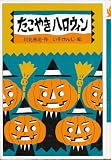 たこやきハロウィン (くもんのおもしろ文学クラブ)