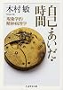 自己・あいだ・時間―現象学的精神病理学 (ちくま学芸文庫)