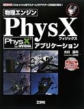 物理エンジン PhysXアプリケーション (I・O BOOKS) physx プログラミング