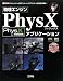 物理エンジン PhysXアプリケーション (I・O BOOKS)