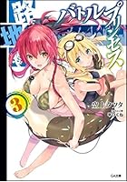 路地裏バトルプリンセス 3