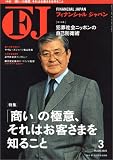 『FINANCIAL JAPAN (フィナンシャル ジャパン) 2005年 03月号』の写真