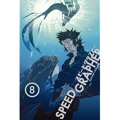 スピードグラファー・ディレクターズカット版 Vol.8(通常版)