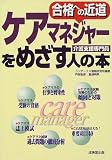 ケアマネジャーをめざす人の本 (合格への近道)
