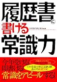履歴書に書ける常識力