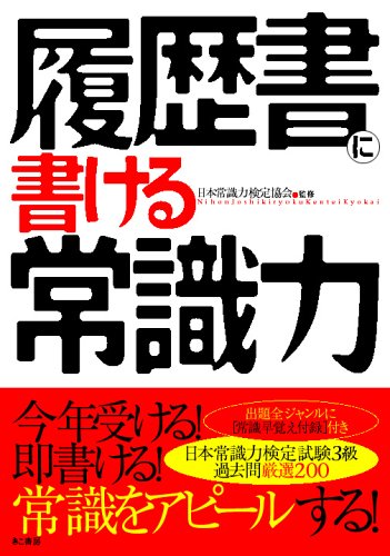 履歴書に書ける常識力