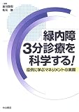 緑内障3分診療を科学する!―症例に学ぶマネジメントの実際/