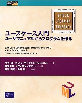 ユースケース入門―ユーザマニュアルからプログラムを作る (Object Technology Series)