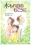 木もれ日のむこうに