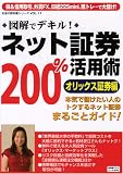 本気で儲けたい人のトクするネット証券まるごとガイド 図解でデキル!ネット証券200%活用術 (お金の教科書シリーズ)