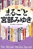 まるごと宮部みゆき