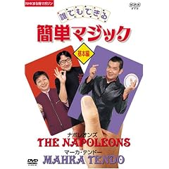 NHK�܂链�}�K�W�� �N�ł��ł���ȒP�}�W�b�N ��{�� [DVD]