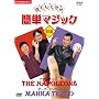 NHK�܂链�}�K�W�� �N�ł��ł���ȒP�}�W�b�N ��{�� [DVD]