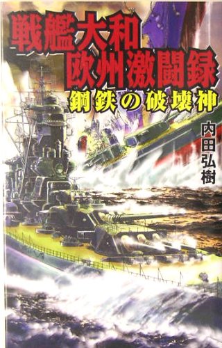 Cover image : 戦艦大和欧州激闘録―鋼鉄の破壊神 (GINGA‐NOVELS)