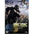 キング・コング 通常版 [DVD]