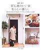 藤井恵の居心地のいい家私らしい暮らし―これが私のスイート・ホームです (レタスクラブMOOK)