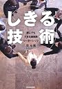 「しきる」技術　誰にでもできる超実践リーダーシップ