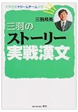 三羽のスト－リ－実戦漢文