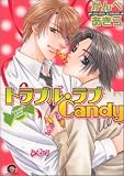 トラブル・ラブCandy (GUSH COMICS)