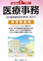 医療事務練習問題集―診療報酬請求事務‐医科