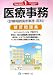 医療事務練習問題集―診療報酬請求事務‐医科