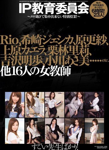 IP教育委員会 原更紗 希崎ジェシカ Rio(柚木ティナ) 上原カエラ 吉沢明歩 アイデアポケット [DVD]
