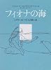 フィオナの海