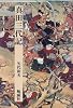 真田三代記 (日本合戦騒動叢書)