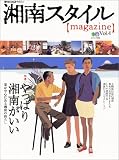 湘南スタイルmagazine Vol.4 (4) (エイムック 232)
