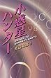 小惑星ハンター