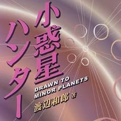 小惑星ハンター