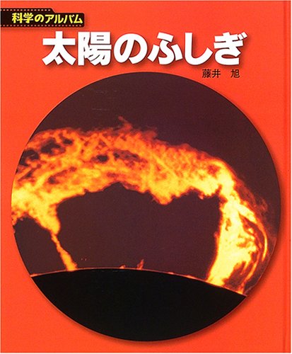 太陽のふしぎ (科学のアルバム)