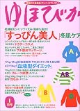 ゆほびか 2005年 01月号 の評価・レビュー