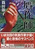 贋作師 (講談社文庫)