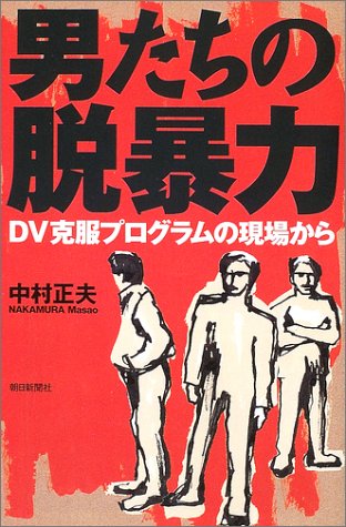 Cover image : 男たちの脱暴力―DV克服プログラムの現場から (朝日選書)