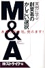 実例に学ぶ創業者のかしこい選択M&A