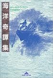 海洋奇譚集 (知恵の森文庫)の画像