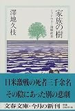 家族の樹―ミッドウェー海戦終章 の評価・レビュー