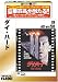 DVD�u�_�C�E�n�[�h [�x�X�g�q�b�g50]�v