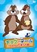 チップとデール　リスのいたずら合戦 [DVD]