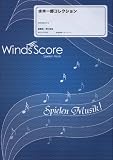[参考音源CD付] 水木一郎コレクション 吹奏楽メドレー楽譜(WSD-12-006)