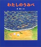 わたしのうみべ