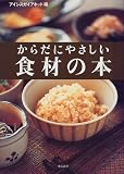 からだにやさしい食材の本 の評価・レビュー