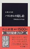パスカルの隠し絵―実験記述にひそむ謎 (中公新書)